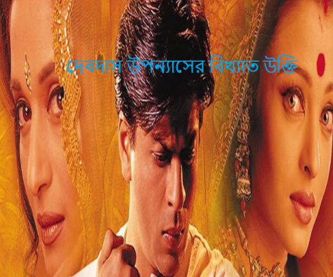 দেবদাস উপন্যাসের বিখ্যাত উক্তি