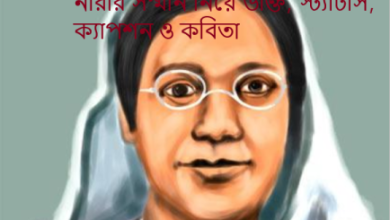 নারীর সম্মান নিয়ে উক্তি, স্ট্যাটাস, ক্যাপশন ও কবিতা