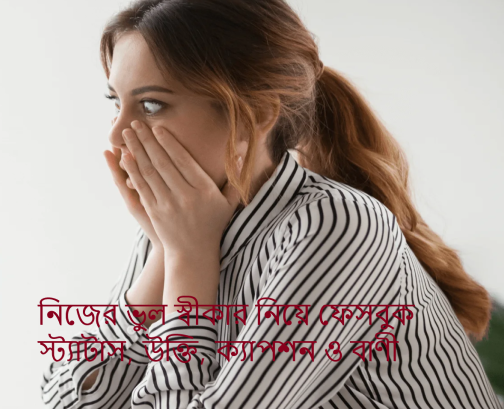 নিজের ভুল স্বীকার নিয়ে উক্তি,ফেসবুক স্ট্যাটাস, ক্যাপশন ও বাণী