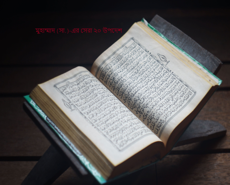 মুহাম্মাদ (সা.)-এর সেরা ২০ উপদেশ