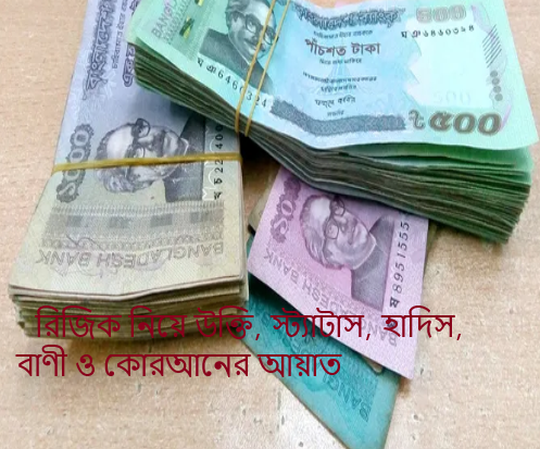 রিজিক নিয়ে উক্তি, স্ট্যাটাস, হাদিস, বাণী ও কোরআনের আয়াত