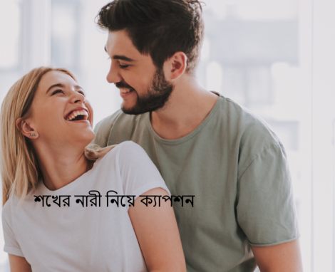 শখের নারী নিয়ে ক্যাপশন