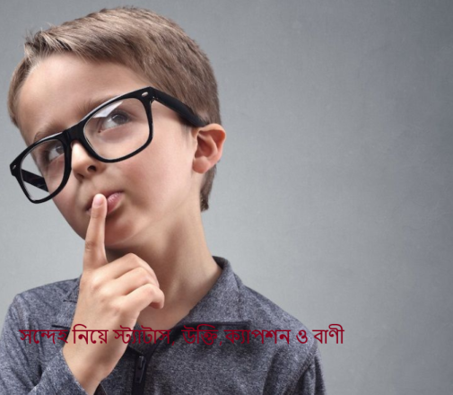 সন্দেহ নিয়ে স্ট্যাটাস, উক্তি,ক্যাপশন ও বাণী