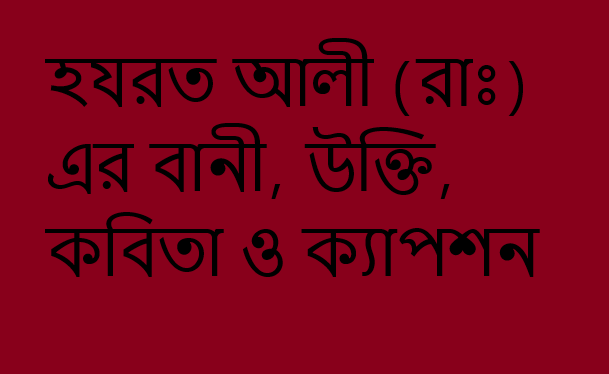 হযরত আলী (রাঃ) এর বানী, উক্তি, কবিতা ও ক্যাপশন