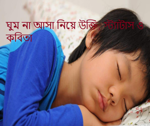 ঘুম না আসা নিয়ে উক্তি, স্ট্যাটাস ও কবিতা