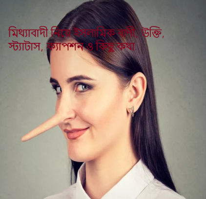 আজকে আমি আমার পোষ্টের মাধ্যমে মিথ্যাবাদী নিয়ে ইসলামিক বাণী, উক্তি, স্ট্যাটাস, ক্যাপশন ও কিছু কথা তুলে ধরবো। মিথ্যাবাদী মানুষকে কেউ পছন্দ করেনা। কারণ মিথ্যাবাদী মানুষের কাজ হচ্ছে একজনের কথা বানিয়ে আরেকজনের