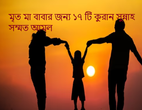 মা বাবা মারা যাওয়ার পর সন্তানের জন্য করণীয় কি