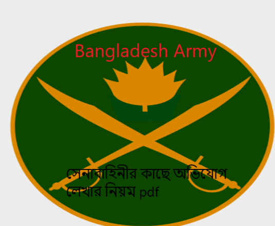 সেনাবাহিনীর কাছে অভিযোগ লেখার নিয়ম pdf