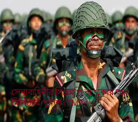 সেনাবাহিনীর সিএমপি বা "কোর অব মিলিটারি পুলিশ (CMP)
