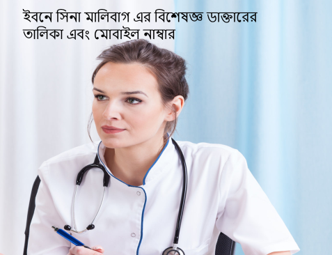 ইবনে সিনা মালিবাগ এর বিশেষজ্ঞ ডাক্তারের তালিকা এবং মোবাইল নাম্বার