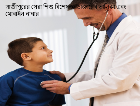 গাজীপুরের সেরা শিশু বিশেষজ্ঞ ডাক্তারের তালিকা এবং মোবাইল নাম্বার