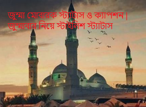 জুম্মা মোবারক স্ট্যাটাস ও ক্যাপশন | জুম্মাবার নিয়ে স্টাইলিশ স্ট্যাটাস