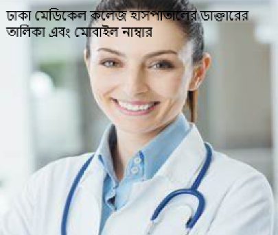 ঢাকা মেডিকেল কলেজ হাসপাতালের ডাক্তারের তালিকা এবং মোবাইল নাম্বার