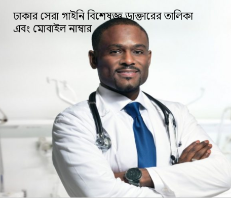 ঢাকার সেরা গাইনি বিশেষজ্ঞ ডাক্তারের তালিকা এবং মোবাইল নাম্বার