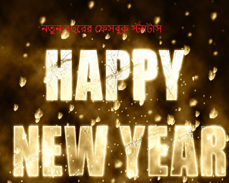 নতুন বছরের ফেসবুক স্ট্যাটাস