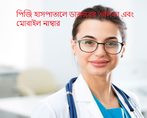 পিজি হাসপাতালে ডাক্তারের তালিকা এবং মোবাইল নাম্বার