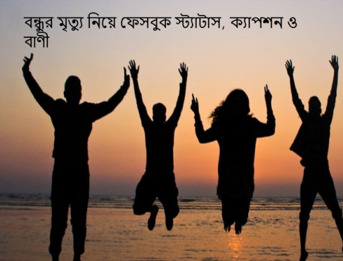 বন্ধুর মৃত্যু নিয়ে ফেসবুক স্ট্যাটাস, ক্যাপশন ও বাণী