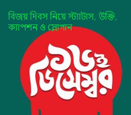 বিজয় দিবস নিয়ে স্ট্যাটাস, উক্তি, ক্যাপশন ও স্লোগান
