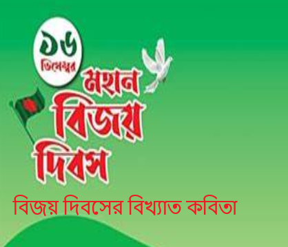 বিজয় দিবসের বিখ্যাত কবিতা