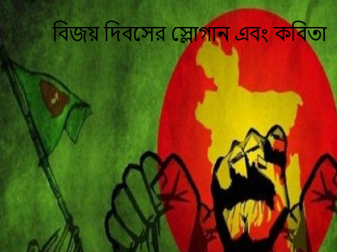বিজয় দিবসের স্লোগান এবং কবিতা
