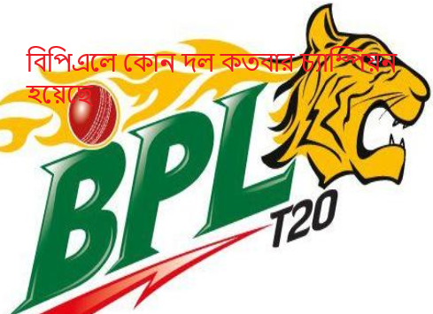বিপিএলে কোন দল কতবার চ্যাম্পিয়ন হয়েছে
