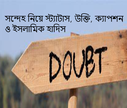 সন্দেহ নিয়ে স্ট্যাটাস, উক্তি, ক্যাপশন ও ইসলামিক হাদিস