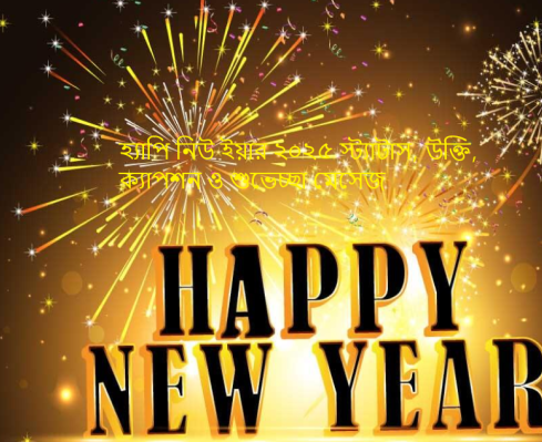 হ্যাপি নিউ ইয়ার ২০২৭ স্ট্যাটাস, উক্তি, ক্যাপশন ও শুভেচ্ছা মেসেজ