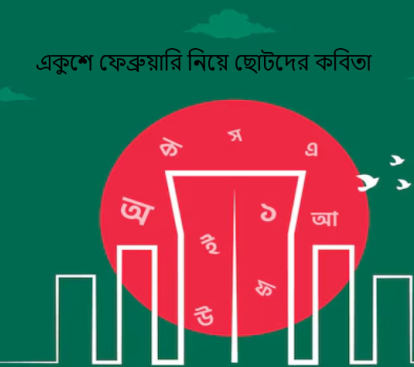 ছোটদের একুশে ফেব্রুয়ারি ছড়া