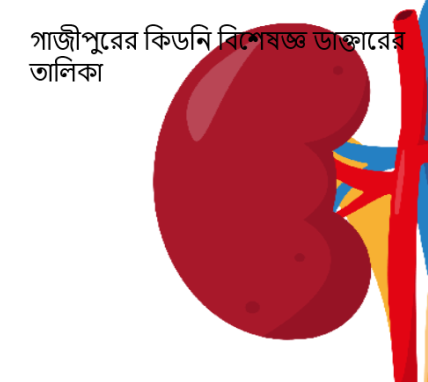 গাজীপুরের কিডনি বিশেষজ্ঞ ডাক্তারের তালিকা