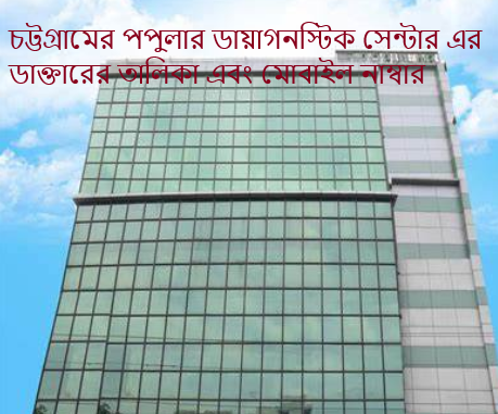 চট্টগ্রামের পপুলার ডায়াগনস্টিক সেন্টার এর ডাক্তারের তালিকা এবং মোবাইল নাম্বার