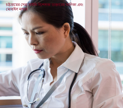 চট্টগ্রামের সেরা গাইনি বিশেষজ্ঞ ডাক্তারের তালিকা এবং মোবাইল নাম্বার