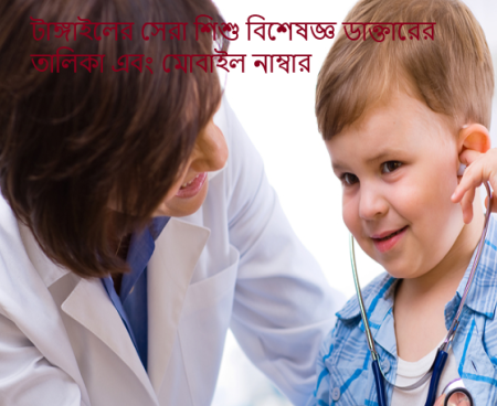 টাঙ্গাইলের সেরা শিশু বিশেষজ্ঞ ডাক্তারের তালিকা এবং মোবাইল নাম্বার