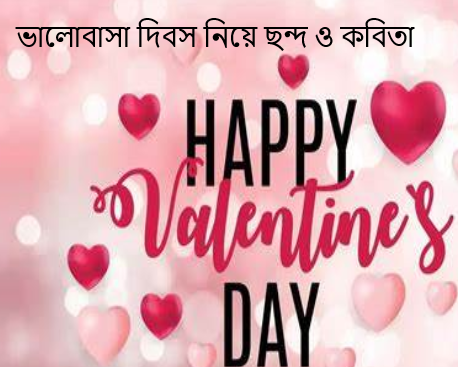 ভালোবাসা দিবস নিয়ে ছন্দ ও কবিতা