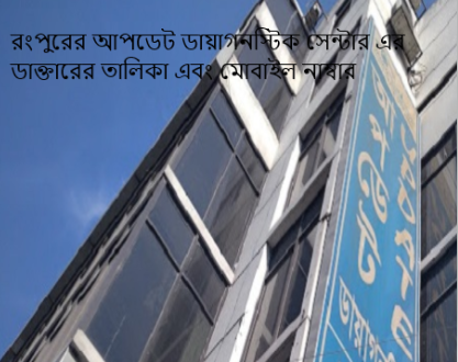 রংপুরের আপডেট ডায়াগনস্টিক সেন্টার এর ডাক্তারের তালিকা এবং মোবাইল নাম্বার