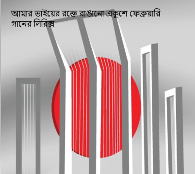 আমার ভাইয়ের রক্তে রাঙানো একুশে ফেব্রুয়ারি গানের লিরিক্স