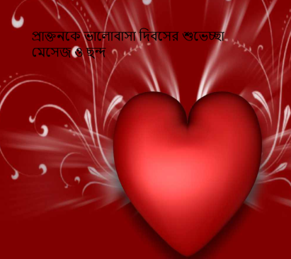 প্রাক্তনকে ভালোবাসা দিবসের শুভেচ্ছা মেসেজ ও ছন্দ