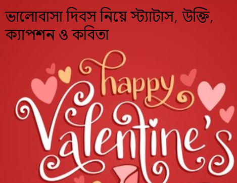ভালোবাসা দিবস নিয়ে স্ট্যাটাস, উক্তি, ক্যাপশন ও কবিতা