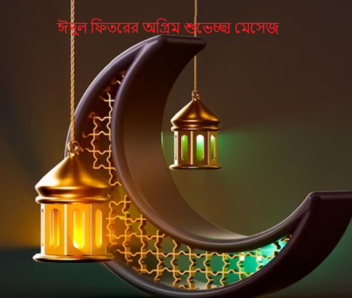 ঈদের শুভেচ্ছা ফেসবুক স্ট্যাটাস