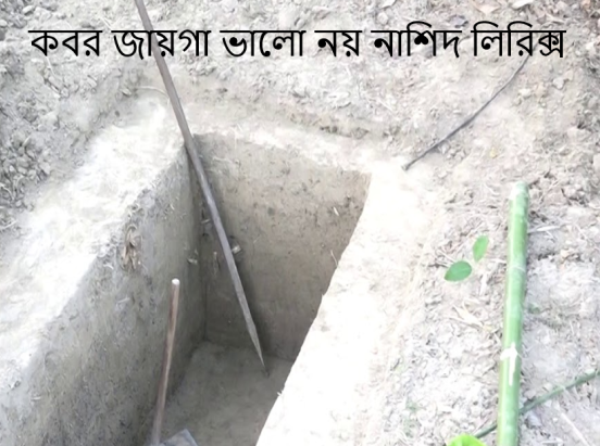 কবর জায়গা ভালো নয় নাশিদ লিরিক্স