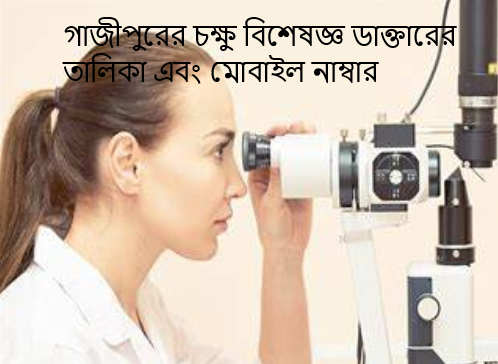 গাজীপুরের চক্ষু বিশেষজ্ঞ ডাক্তারের তালিকা এবং মোবাইল নাম্বার