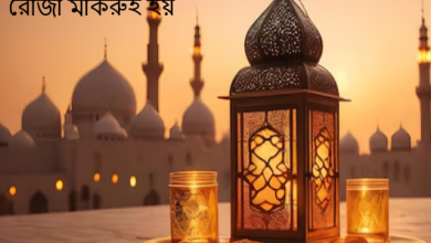 যেসব কারণে রোজা ভঙ্গ হয়