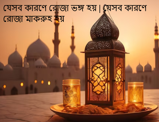 যেসব কারণে রোজা ভঙ্গ হয়