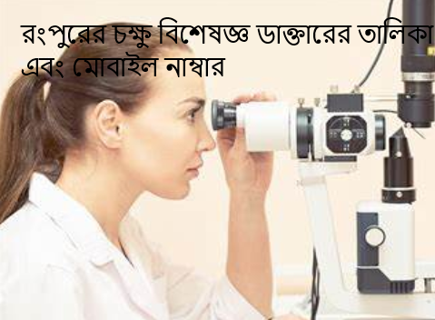 রংপুরের চক্ষু বিশেষজ্ঞ ডাক্তারের তালিকা এবং মোবাইল নাম্বার