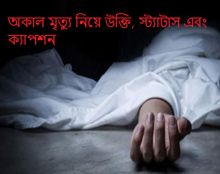 অকাল মৃত্যু নিয়ে উক্তি, স্ট্যাটাস এবং ক্যাপশন