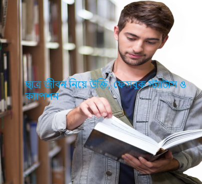 ছাত্র জীবন নিয়ে উক্তি, ফেসবুক স্ট্যাটাস ও ক্যাপশন