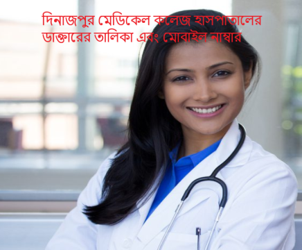 দিনাজপুর মেডিকেল কলেজ হাসপাতালের ডাক্তারের তালিকা এবং মোবাইল নাম্বার
