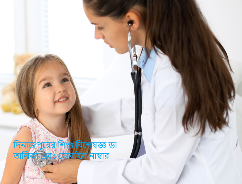 দিনাজপুরের শিশু বিশেষজ্ঞ ডাক্তারের তালিকা এবং মোবাইল নাম্বার