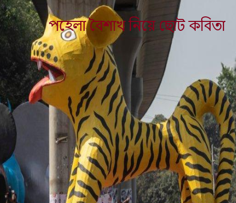 পহেলা বৈশাখ নিয়ে ছোট কবিতা
