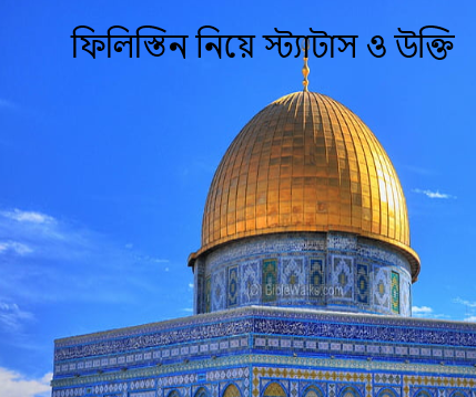ফিলিস্তিন নিয়ে স্ট্যাটাস ও উক্তি