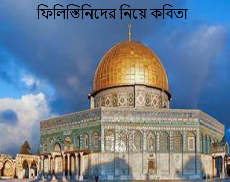 ফিলিস্তিনিদের নিয়ে কবিতা